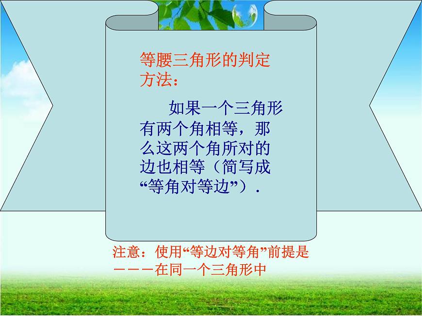 初中數(shù)學(xué)人教版八年級(jí)上冊13.3.1 第2課時(shí) 等腰三角形的判定2課件第7頁
