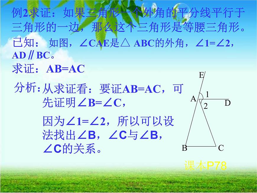 初中數(shù)學(xué)人教版八年級(jí)上冊13.3.1 第2課時(shí) 等腰三角形的判定2課件第8頁