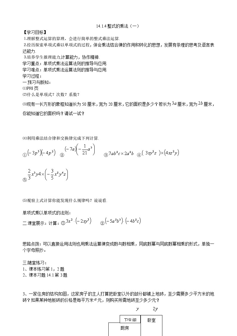 14.1.4整式的乘法导学案(1)第1页