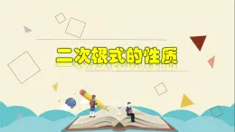 1.2.2 二次根式的性质（2）-2021-2022学年八年级数学下册教学课件(浙教版)