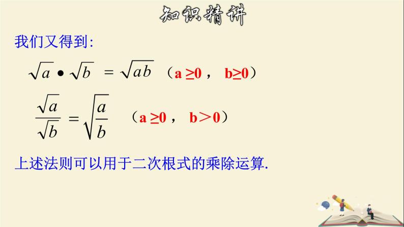 1.3.1 二次根式的运算（1）-2021-2022学年八年级数学下册教学课件(浙教版)05