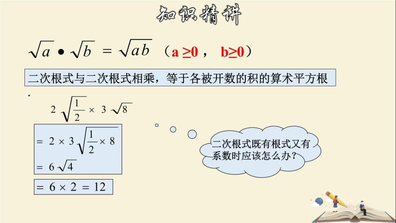 1.3.1 二次根式的运算（1）-2021-2022学年八年级数学下册教学课件(浙教版)06