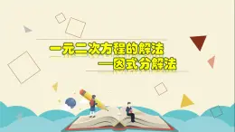 2.2.1一元二次方程的解法-因式分解法-2021-2022学年八年级数学下册教学课件(浙教版)