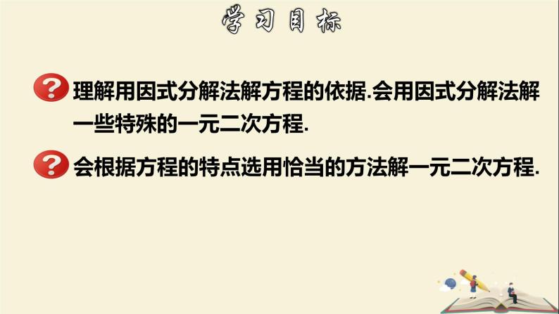 2.2.1一元二次方程的解法-因式分解法-2021-2022学年八年级数学下册教学课件(浙教版)02