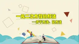 2.2.2 一元二次方程的解法-开平方法、配方法-2021-2022学年八年级数学下册教学课件(浙教版)