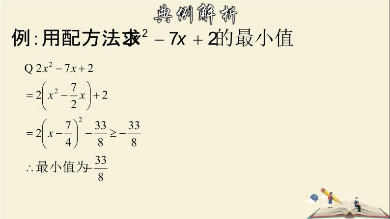 2.2.3 一元二次方程的解法-配方法的应用-2021-2022学年八年级数学下册教学课件(浙教版)08