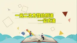 2.2.4 一元二次方程的解法-公式法-2021-2022学年八年级数学下册教学课件(浙教版)