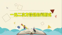 2.2.5 一元二次方程的解法-根的判别式-2021-2022学年八年级数学下册教学课件(浙教版)