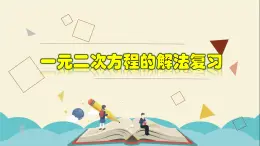 2.2.6 一元二次方程的解法复习-2021-2022学年八年级数学下册教学课件(浙教版)