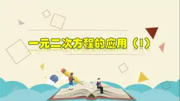 2.3.1 一元二次方程的应用（1）-2021-2022学年八年级数学下册教学课件(浙教版)