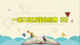 2.3.2 一元二次方程的应用（2）-2021-2022学年八年级数学下册教学课件(浙教版)