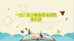 2.4  一元二次方程根与系数的关系（选学）-2021-2022学年八年级数学下册教学课件(浙教版)