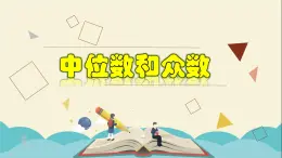 3.2 中位数和众数-2021-2022学年八年级数学下册教学课件(浙教版)