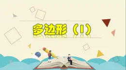 4.1.1 多边形（1）-八年级数学下册教学课件(浙教版)