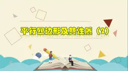 4.2.2 平行四边形及其性质（2）-2021-2022学年八年级数学下册教学课件(浙教版)