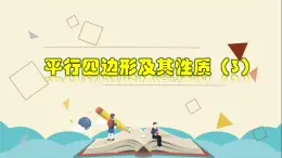 4.2.3 平行四边形及其性质（3）-2021-2022学年八年级数学下册教学课件(浙教版)