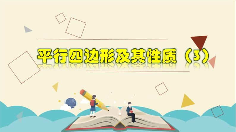 4.2.3 平行四边形及其性质（3）-2021-2022学年八年级数学下册教学课件(浙教版)01