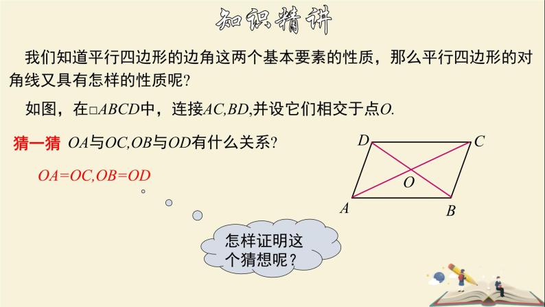 4.2.3 平行四边形及其性质（3）-2021-2022学年八年级数学下册教学课件(浙教版)05