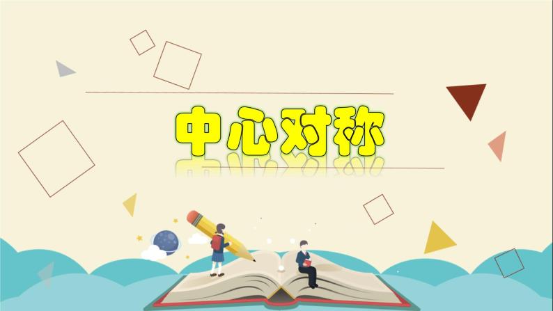 4.3 中心对称-2021-2022学年八年级数学下册教学课件(浙教版)01