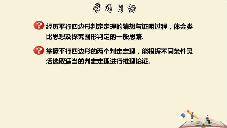 4.4.1 平行四边形的判定定理（1）-2021-2022学年八年级数学下册教学课件(浙教版)02