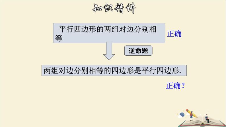 4.4.1 平行四边形的判定定理（1）-2021-2022学年八年级数学下册教学课件(浙教版)06