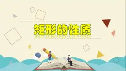 5.1.1 矩形的性质-2021-2022学年八年级数学下册教学课件(浙教版)