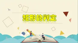 5.1.2 矩形的判定-2021-2022学年八年级数学下册教学课件(浙教版)