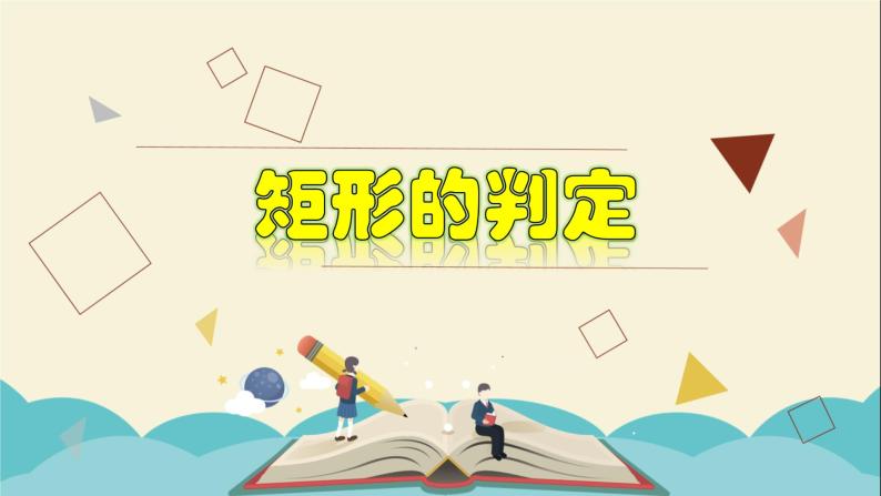 5.1.2 矩形的判定-2021-2022学年八年级数学下册教学课件(浙教版)01