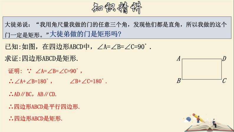 5.1.2 矩形的判定-2021-2022学年八年级数学下册教学课件(浙教版)05