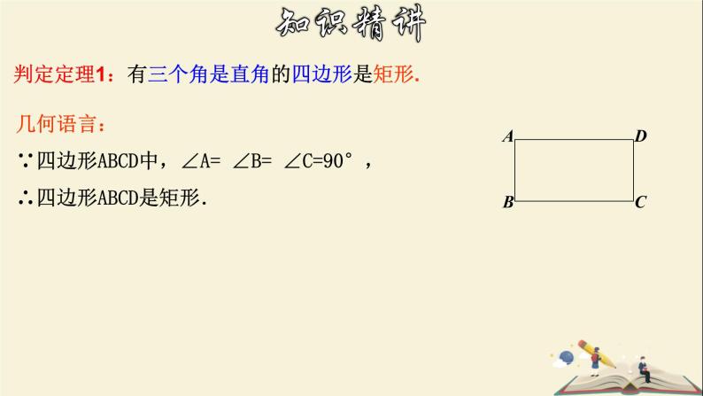 5.1.2 矩形的判定-2021-2022学年八年级数学下册教学课件(浙教版)06