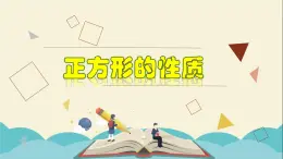 5.3.2 正方形形的性质-2021-2022学年八年级数学下册教学课件(浙教版)