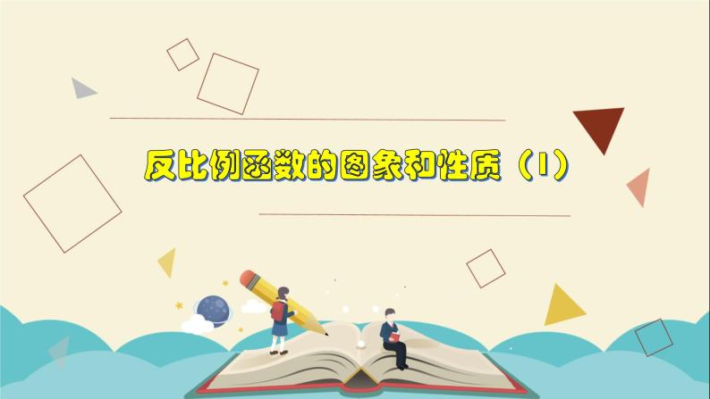 6.2.1 反比例函数的图象和性质（1）-2021-2022学年八年级数学下册教学课件(浙教版)01