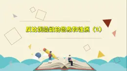 6.2.2 反比例函数的图象和性质（2）-2021-2022学年八年级数学下册教学课件(浙教版)