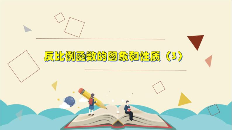 6.2.3 反比例函数的图象和性质（3）-2021-2022学年八年级数学下册教学课件(浙教版)01