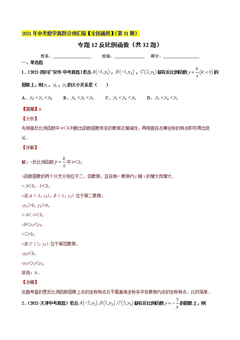 专题12反比例函数(共32题)-2021年中考数学真题分项汇编(解析版)【全国通用】第1页