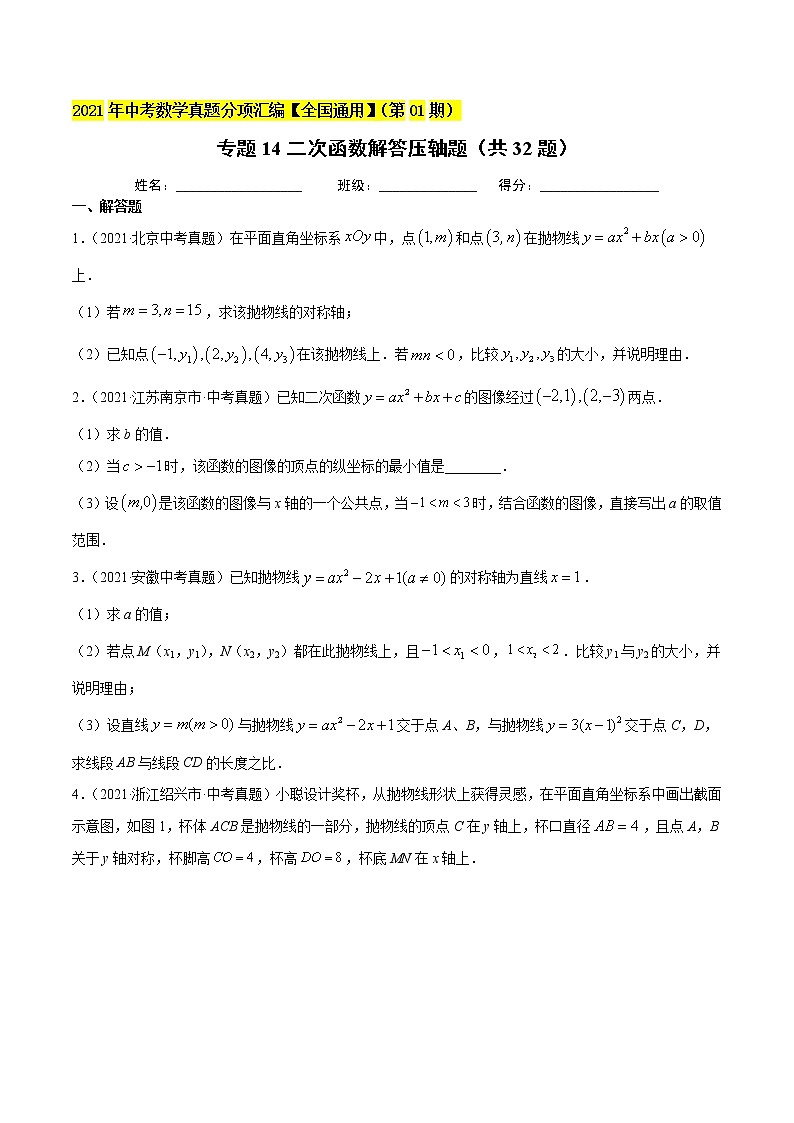专题14二次函数解答压轴题(共32题)-2021年中考数学真题分项汇编(原卷版)【全国通用】01
