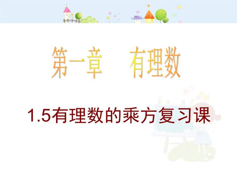 数学：1.5.4有理数的乘方复习课件（人教新课标七年级上）01