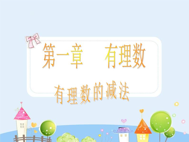 数学:1.3有理数的加减法课件(人教新课标七年级上)101