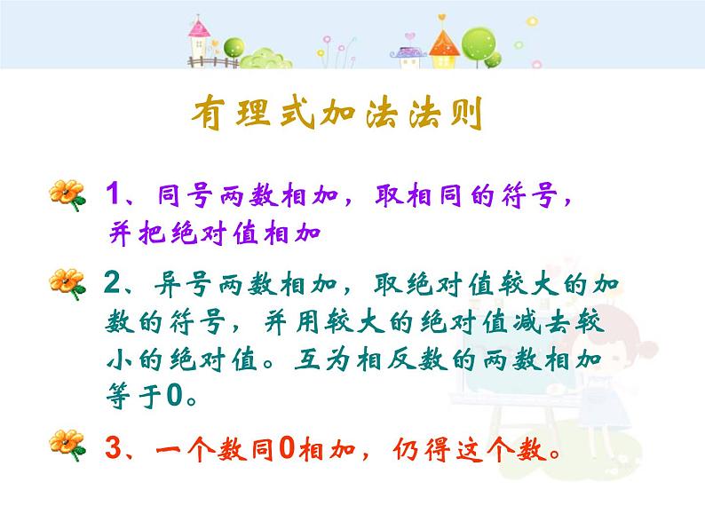 数学:1.3有理数的加减法课件(人教新课标七年级上)102