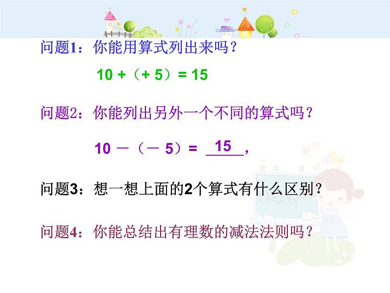 数学:1.3有理数的加减法课件(人教新课标七年级上)104