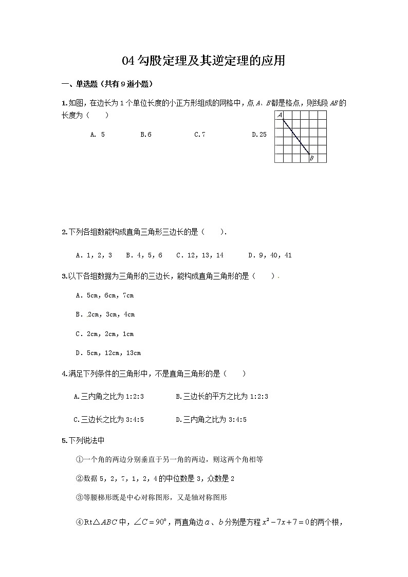 中考数学专题培(含答案):04勾股定理及其逆定理的应用第1页