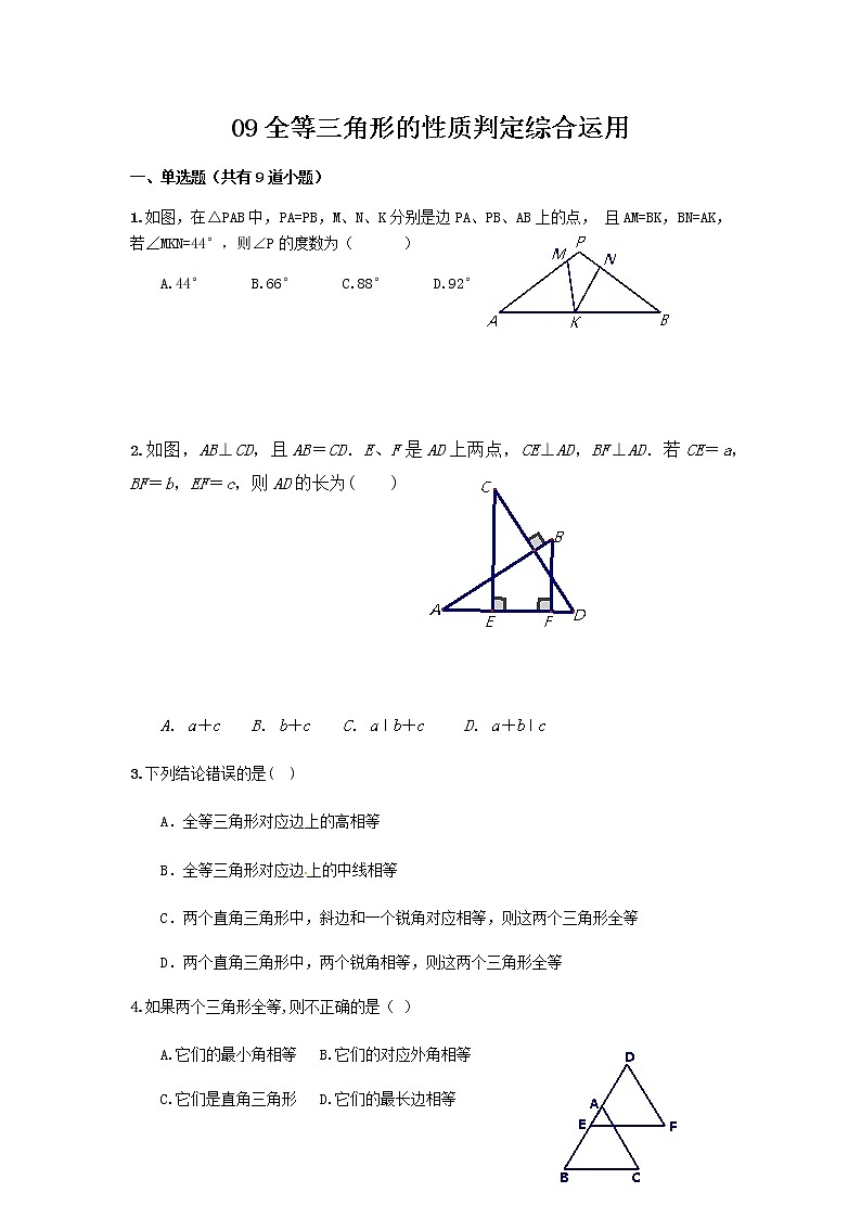 中考数学专题(含答案):09全等三角形的性质判定综合运用第1页