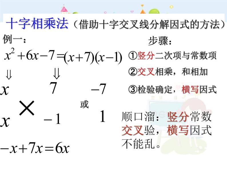 初中数学人教版八年级上册第14章 整式的乘法与因式分解十字相乘法分解因式课件04