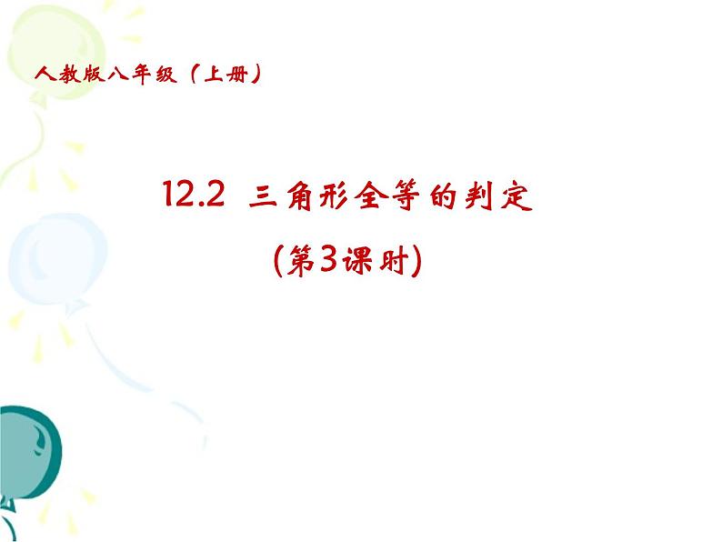 初中数学人教版八年级上册12.2 第3课时 “角边角”、“角角边”3课件01