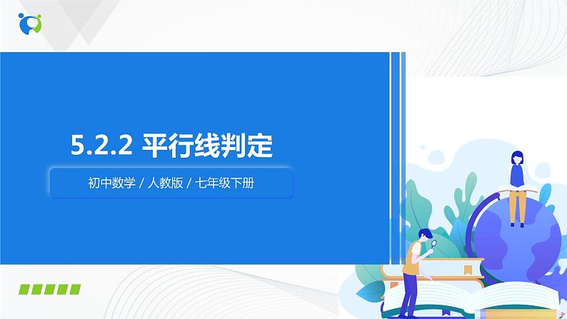 人教版七年级下册 5.2.2 平行线判定 课件第1页
