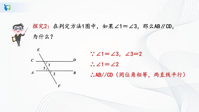 人教版七年级下册 5.2.2 平行线判定 课件第7页