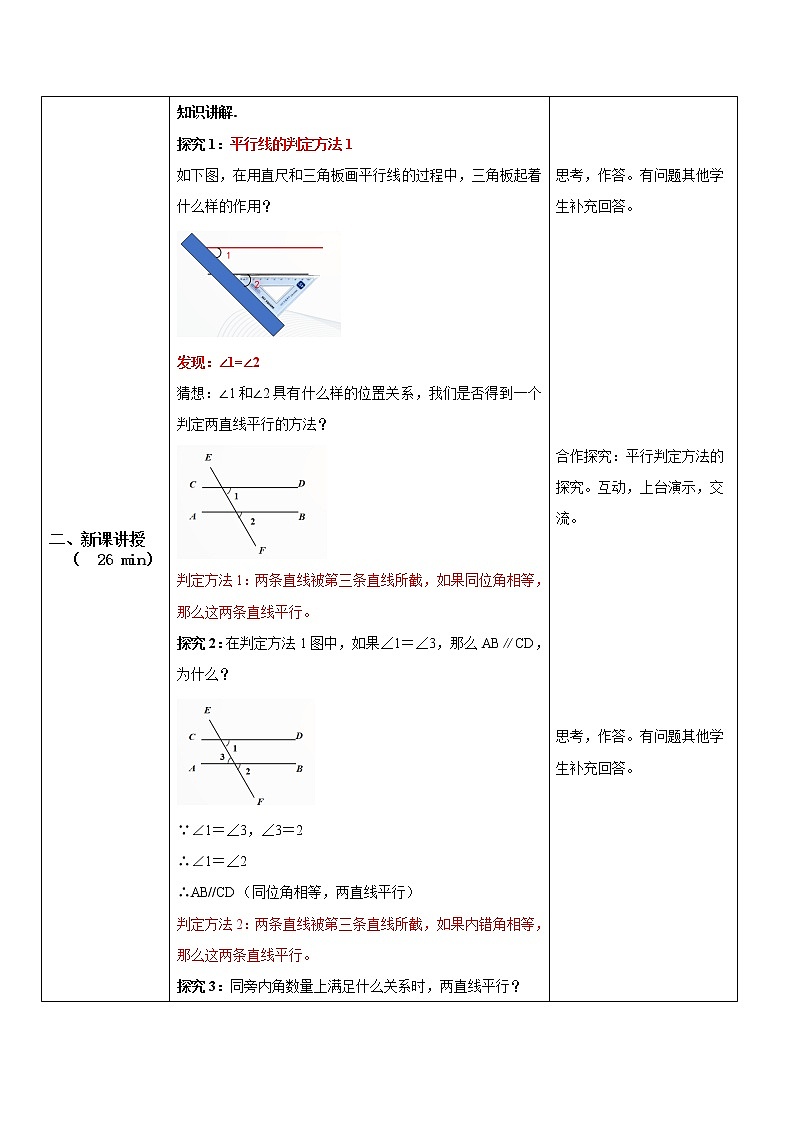 人教版七年级下册 5.2.2 平行线判定 教学设计第2页