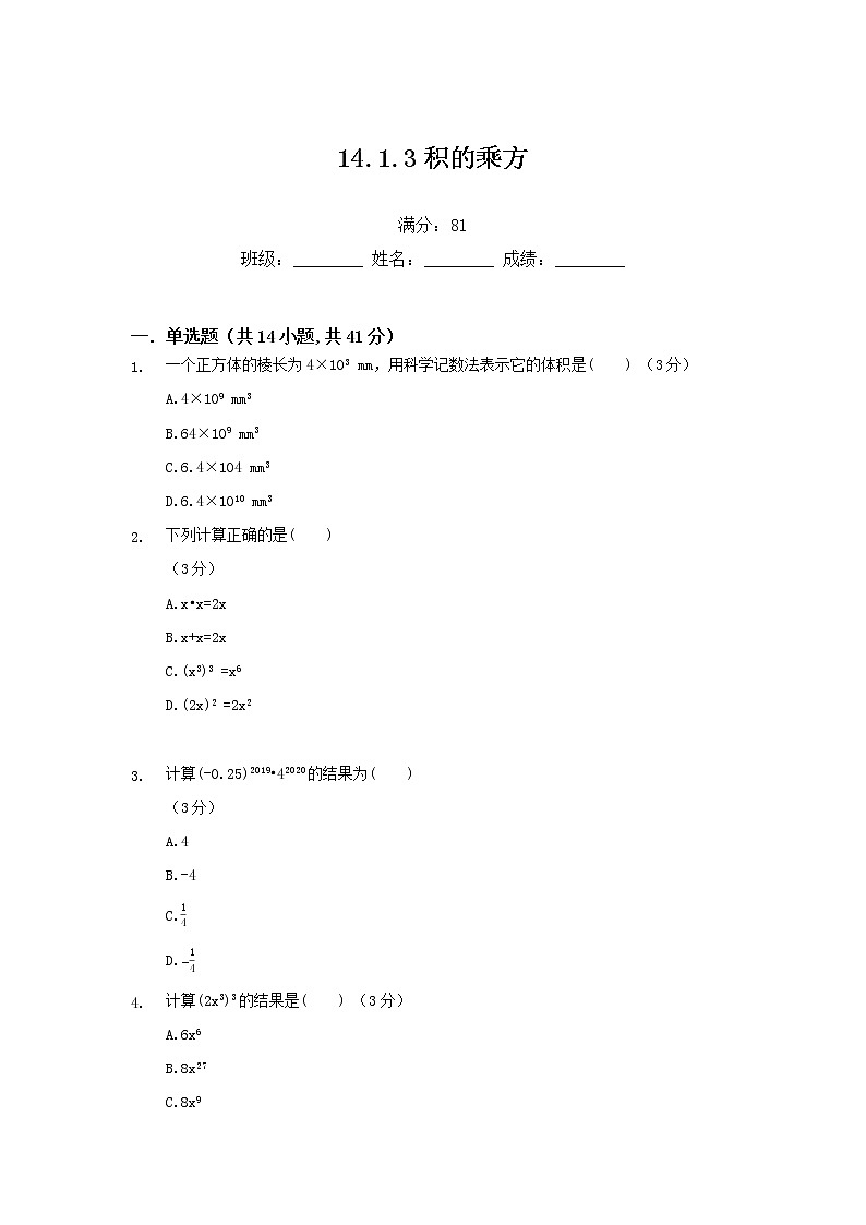 14.1.3积的乘方练习题01