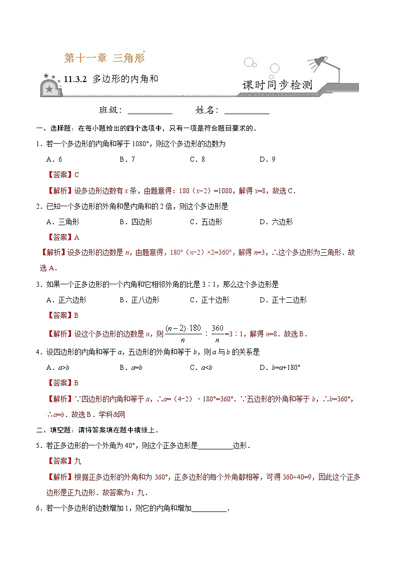 11.3.2 多边形的内角和-八年级数学人教版(上)同步检测练习01