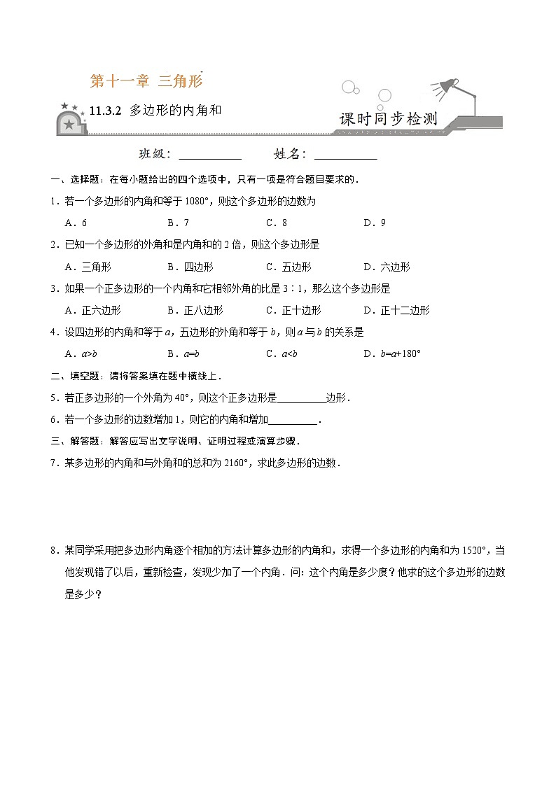 11.3.2 多边形的内角和-八年级数学人教版(上)同步检测练习01